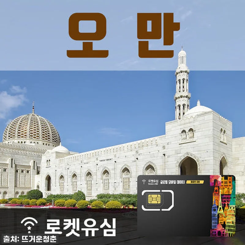 오만 여행 40일, 이거 없었음 어쩔 관련 이미지 1