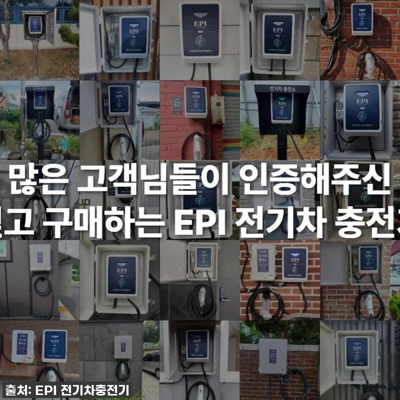이 가격 실화?! EPI 전기차충전기 관련 이미지 9