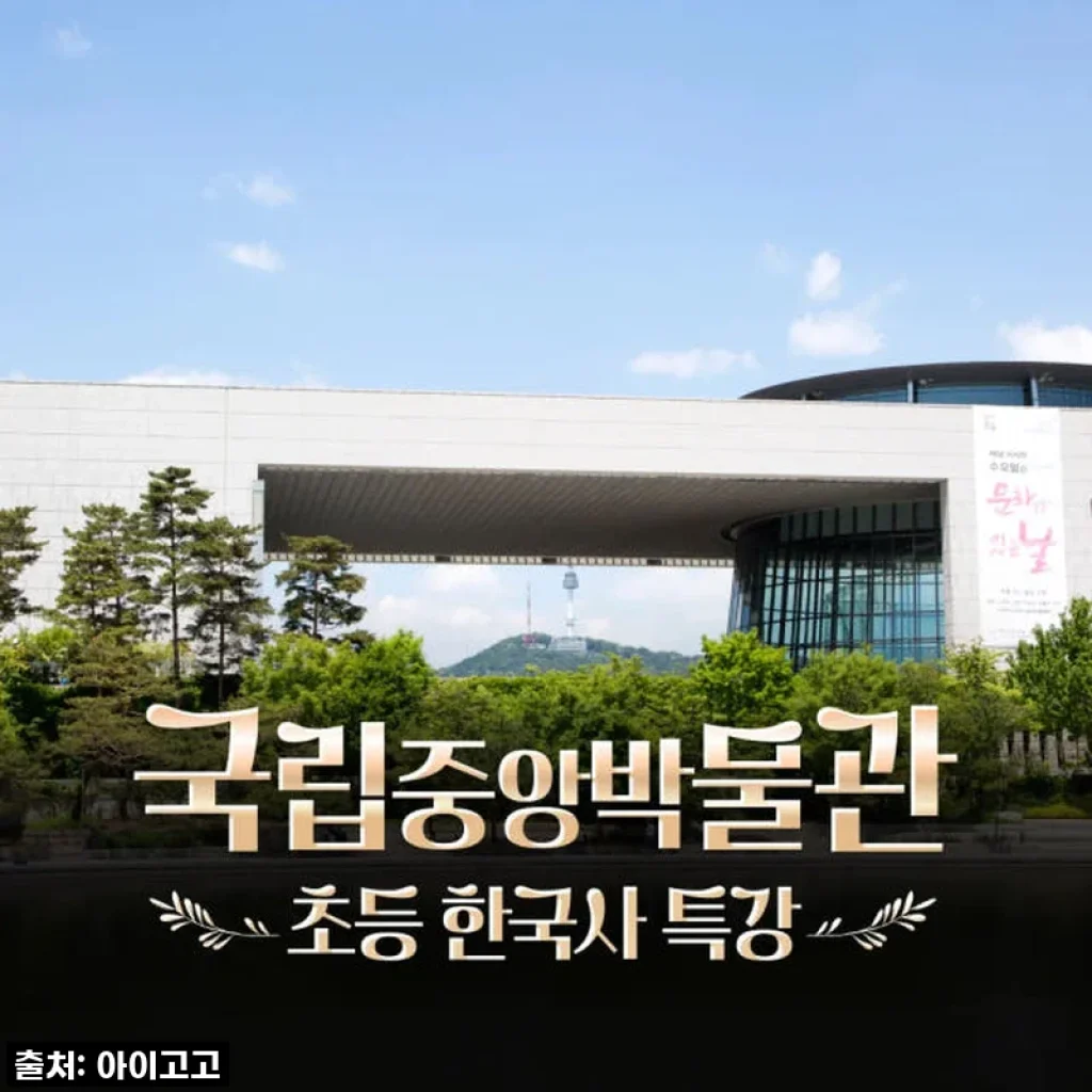 우리 아이 역사 덕후 만든 찐후기! 국립중앙박물관 한국사 체험, 이 가격 실화?
