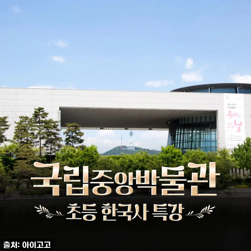 우리 아이 역사 덕후 만든 찐후기! 국립중앙박물관 한국사 체험, 이 가격 실화?