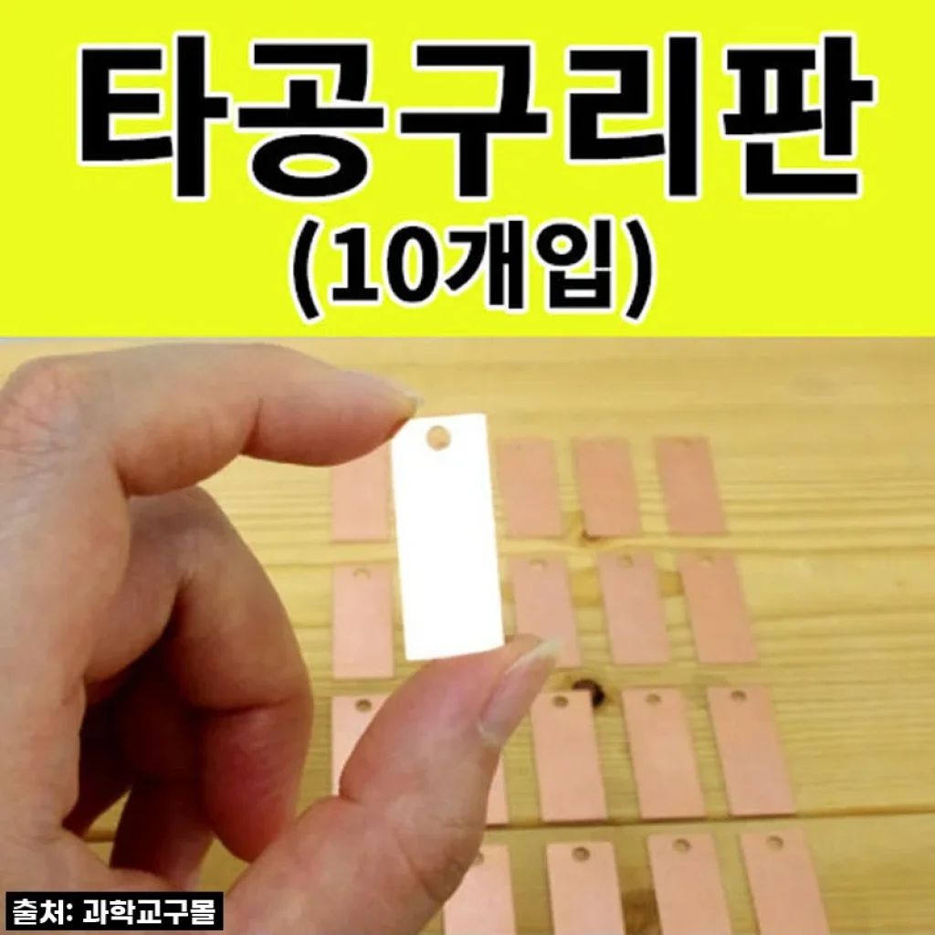 우리 아이 과학 실험, 이걸로 끝! 찐후기: 타공구리판 10개, 이건 꼭 사야 해!
