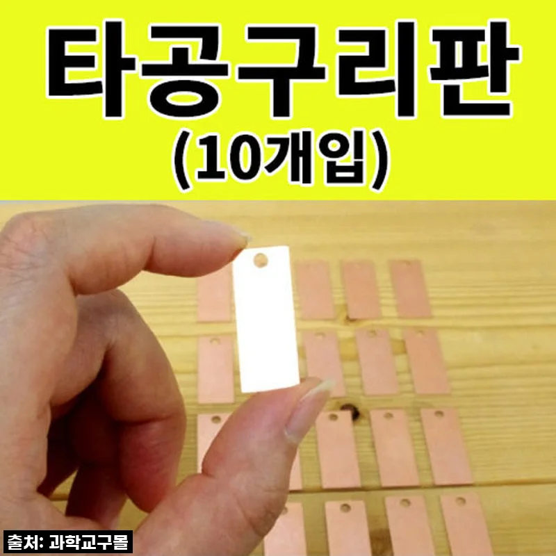 우리 아이 과학 실험, 이걸로 끝! 찐후기: 타공구리판 10개, 이건 꼭 사야 해!
