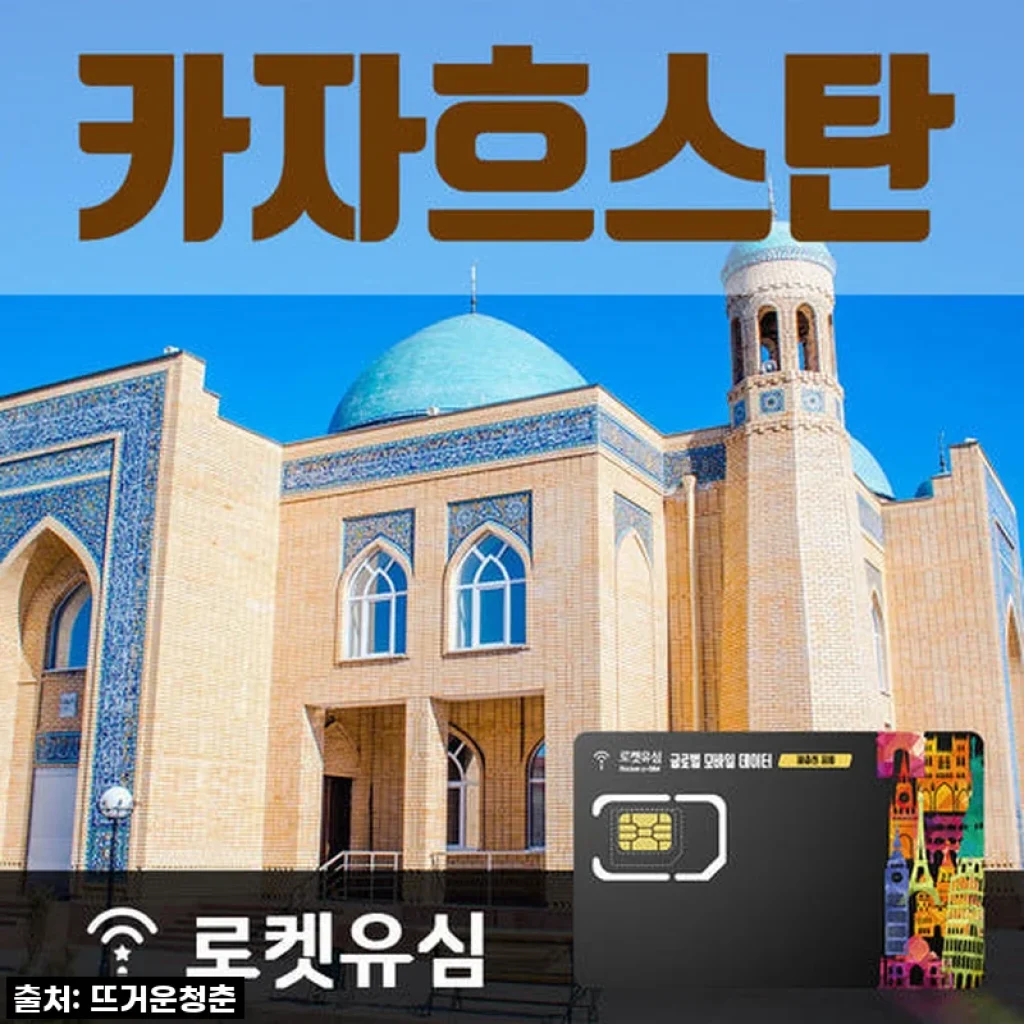 카자흐스탄 여행 필수템? 로켓유심 10일 무제한 데이터, 직접 써보니 대박! 찐후기!