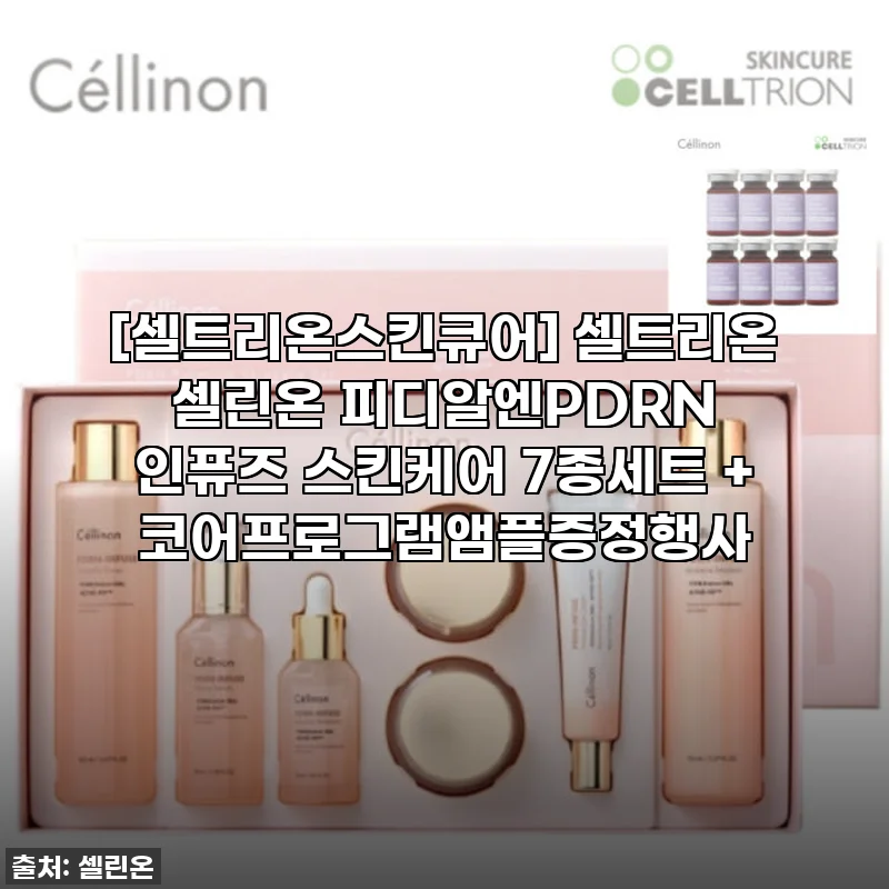피부과 시술? 이제 집에서! 셀트리온 셀린온 PDRN 스킨케어 7종세트 찐후기, 인생템 등극!