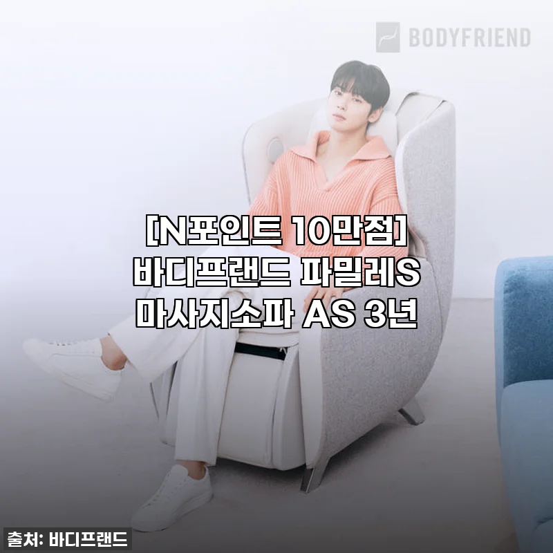 이슈템 등극! 바디프랜드 파밀레S 마사지소파, 이 가격 실화?! 직접 써보니… (N포인트 10만점 꿀팁 포함!)