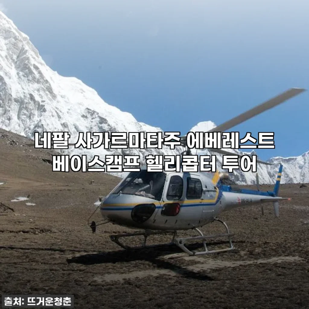 꿈★은 이루어진다! 에베레스트 베이스캠프 헬리콥터 투어 찐후기! (feat. 인생 버킷리스트 삭제)