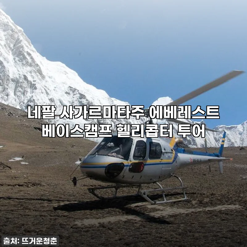 꿈★은 이루어진다! 에베레스트 베이스캠프 헬리콥터 투어 찐후기! (feat. 인생 버킷리스트 삭제)