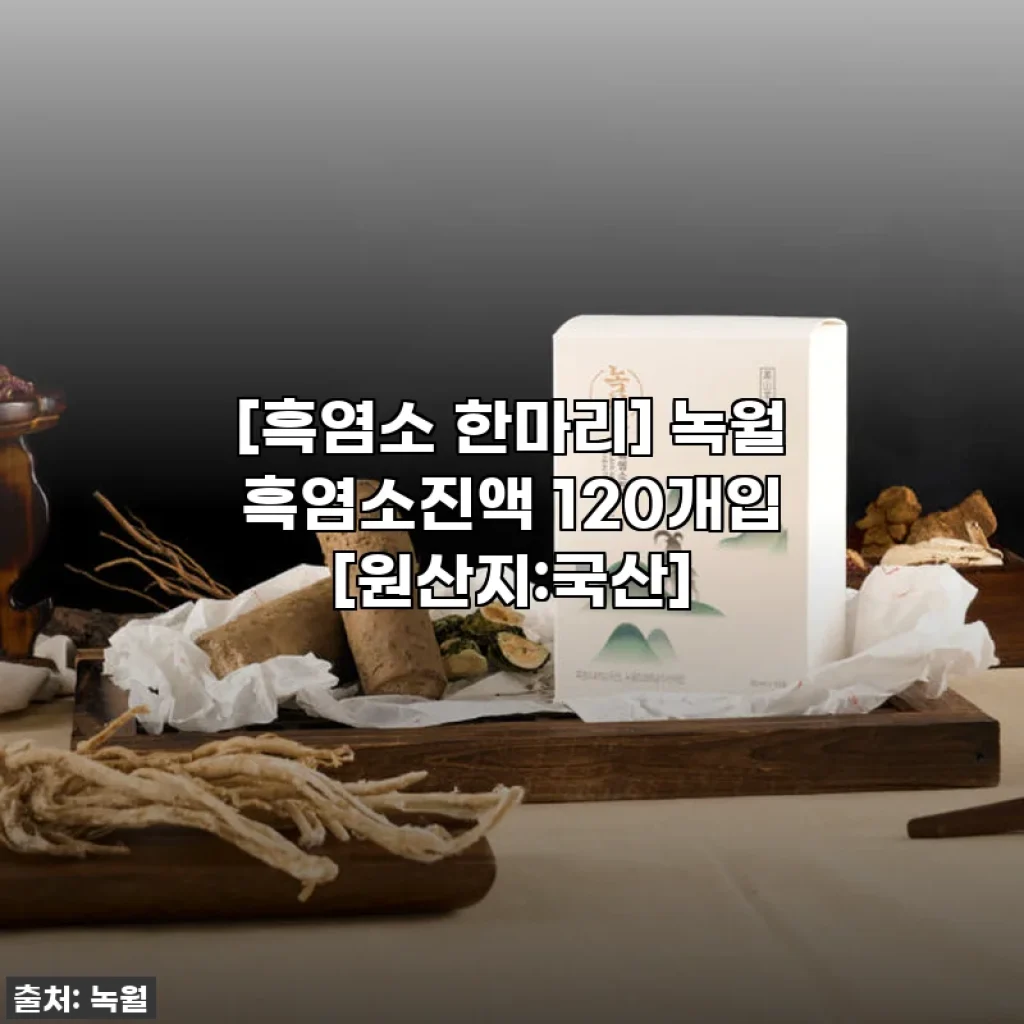 이슈템 떴다! 환절기 필수템! [녹월 흑염소진액] 찐내돈내산 후기! 30% 할인 놓치지 마세요!