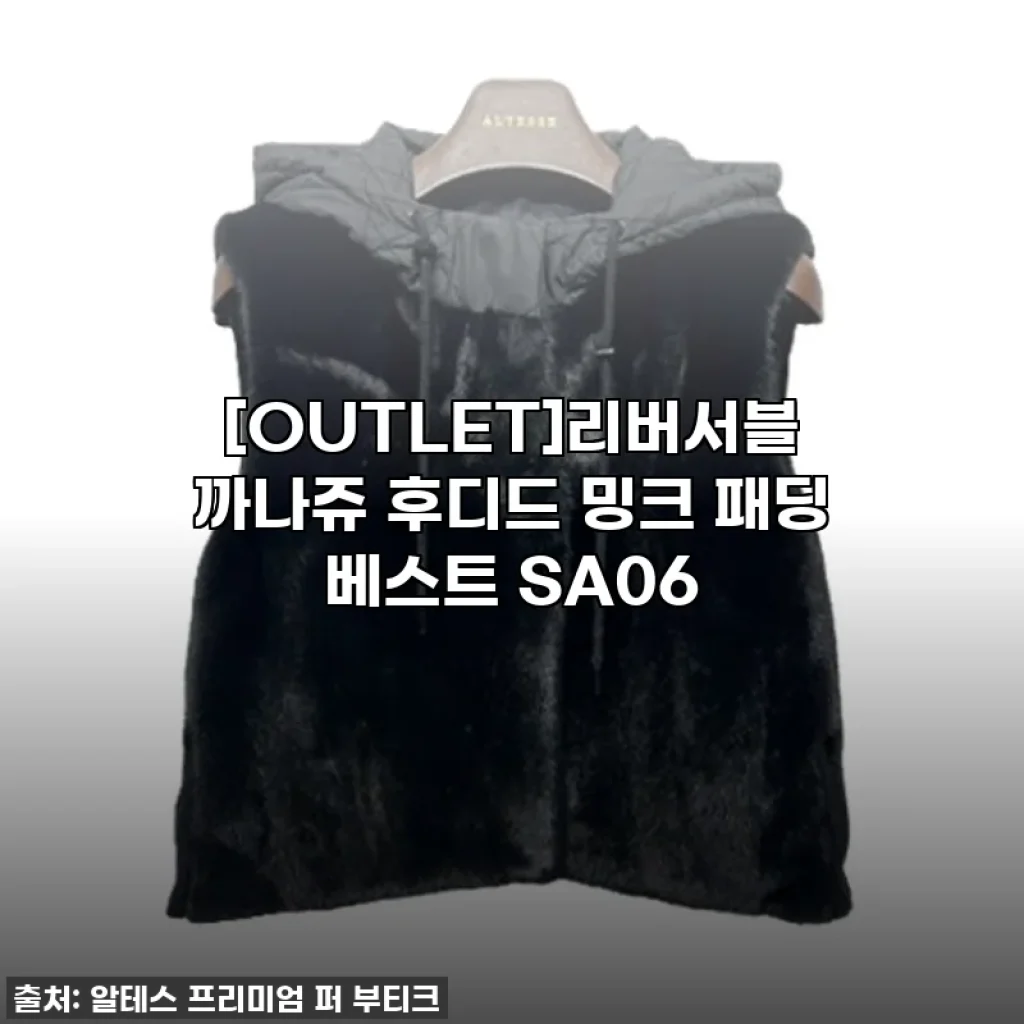 이슈템 등극! 50% 할인으로 득템한 [OUTLET]리버서블 까나쥬 후디드 밍크 패딩 베스트 찐후기!