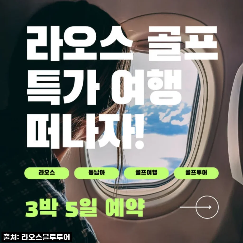 이 가격 실화?! 비엔티엔 골프 3박5일 패키지, 내 인생 버킷리스트 등극! 찐후기!