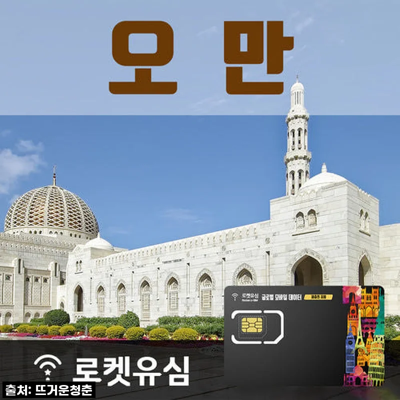 오만 여행 40일, 이거 없었음 어쩔 뻔?! 로켓유심 직접 써본 찐후기!