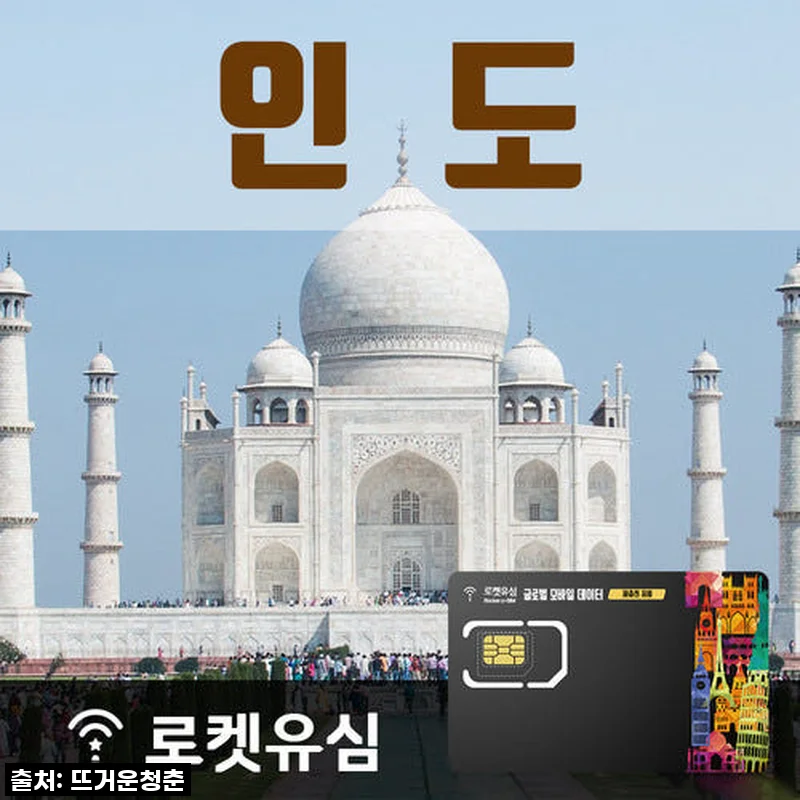 품절대란! 로켓유심 인도 70일 무제한 데이터, 이젠 공항에서도 바로 겟하세요!