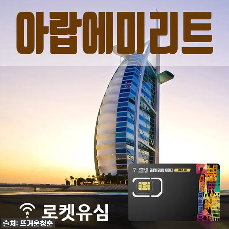 로켓유심 아랍에미리트 120일 무제한 관련 이미지 1