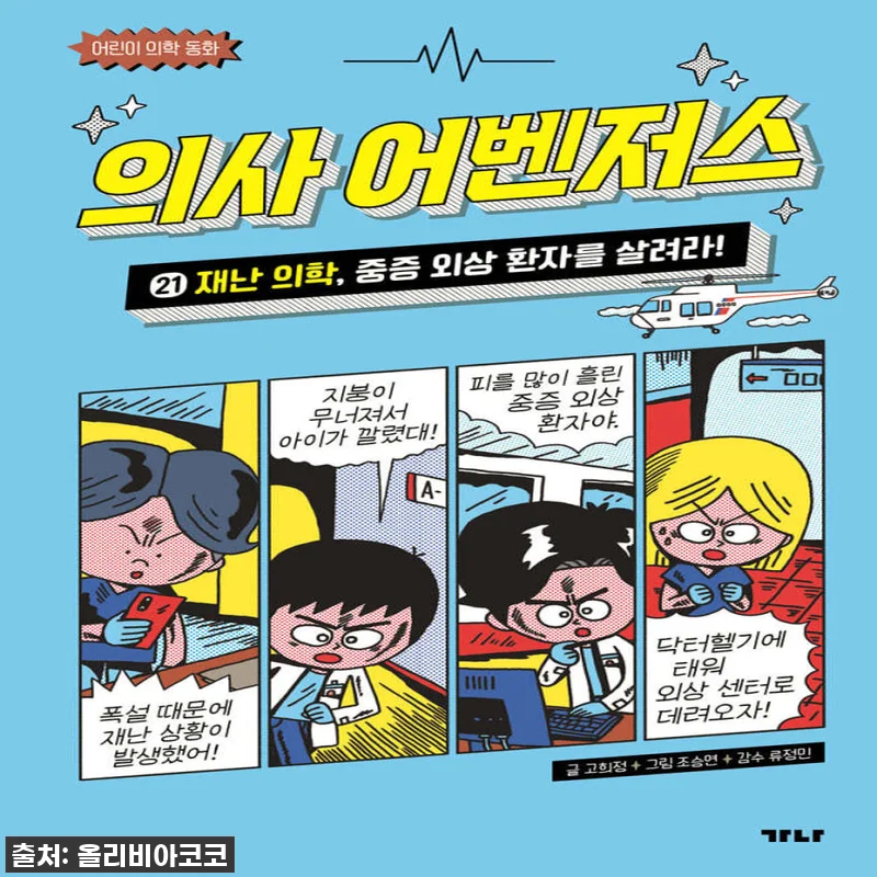 우리 아이 눈빛이 반짝! 가나출판사 의사 어벤저스 21권 세트, 내돈내산 솔직 후기 4 우리 아이 눈빛이 반짝! 가나출판사 관련 이미지 1