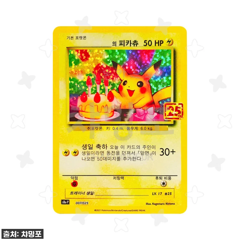 생일 축하 피카츄 (25주년 애니버서 관련 이미지 1