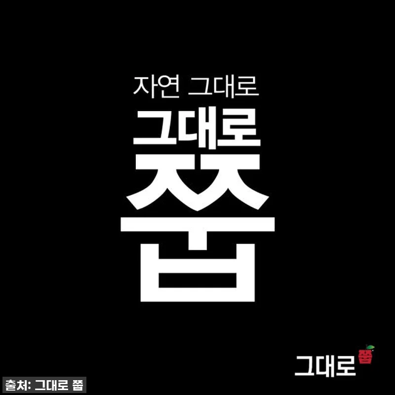 상큼 달콤! 그대로 쭙 국산 의성 사 관련 이미지 5