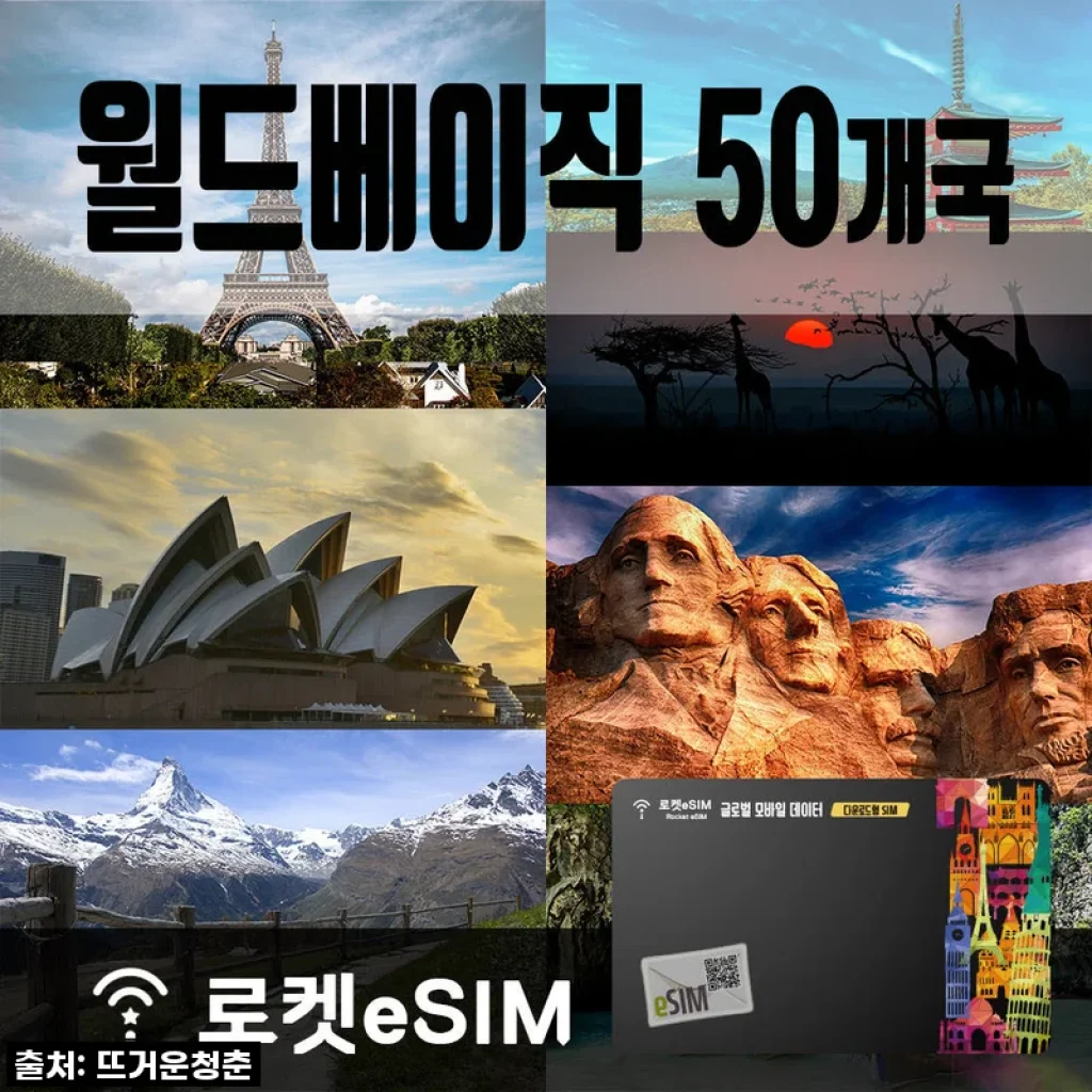 여행의 품격을 높여줄 필수템! 로켓eSIM 월드 베이직 50개국 10GB 무제한데이터 30일 플랜, 직접 써보니