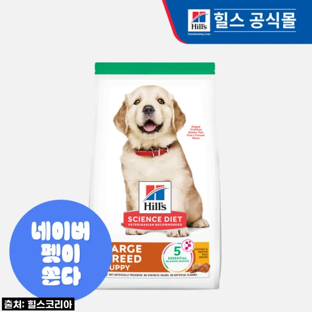 우리집 댕댕이 쑥쑥 자라게 해준 비결! 힐스 강아지사료 대형견용 퍼피 라지브리드 15kg 솔직 후기