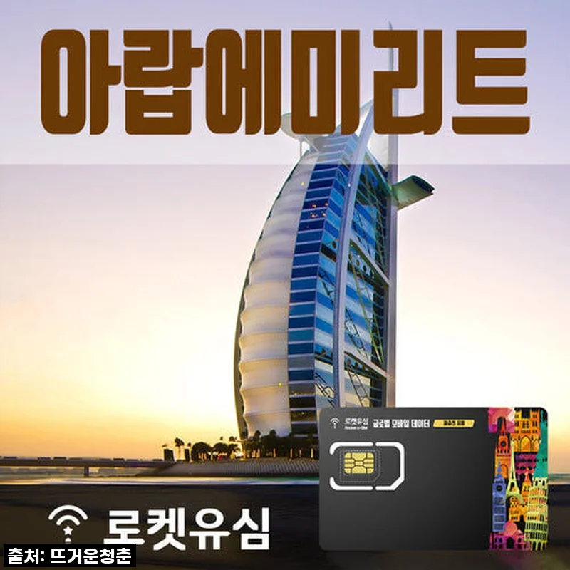 로켓유심 아랍에미리트 120일 무제한 데이터, 길었던 UAE 여행의 든든한 동반자!