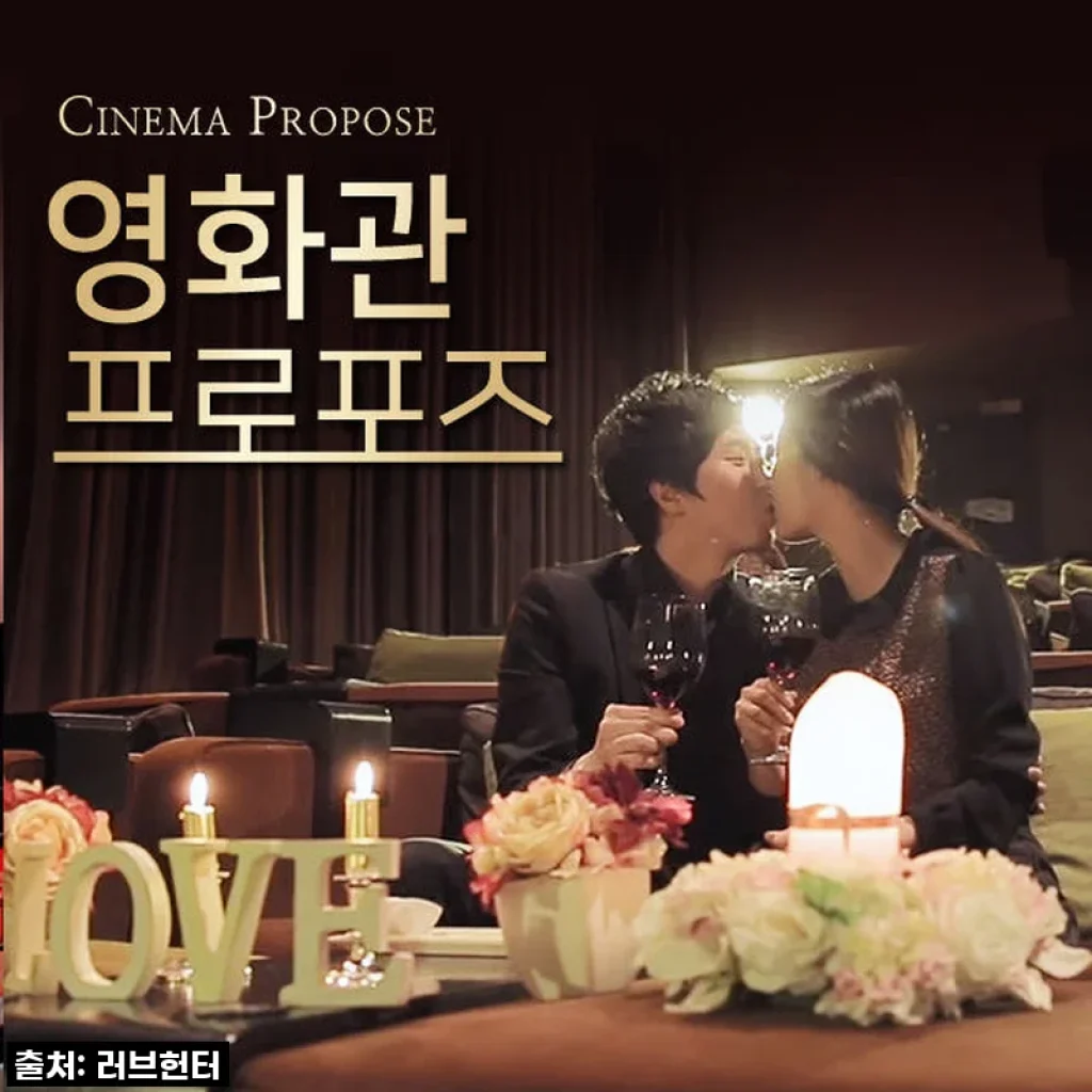 영화관 프로포즈 이벤트 결혼 출장 업체 극장 CGV 둘만의 전체대관 서울 부산