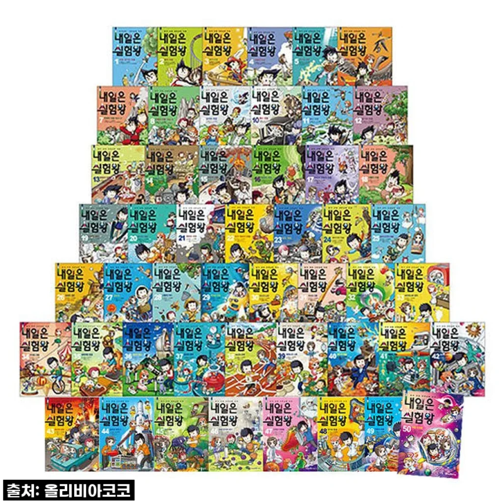 아이세움 내일은 실험왕세트 1-50권(전50권)키트포함