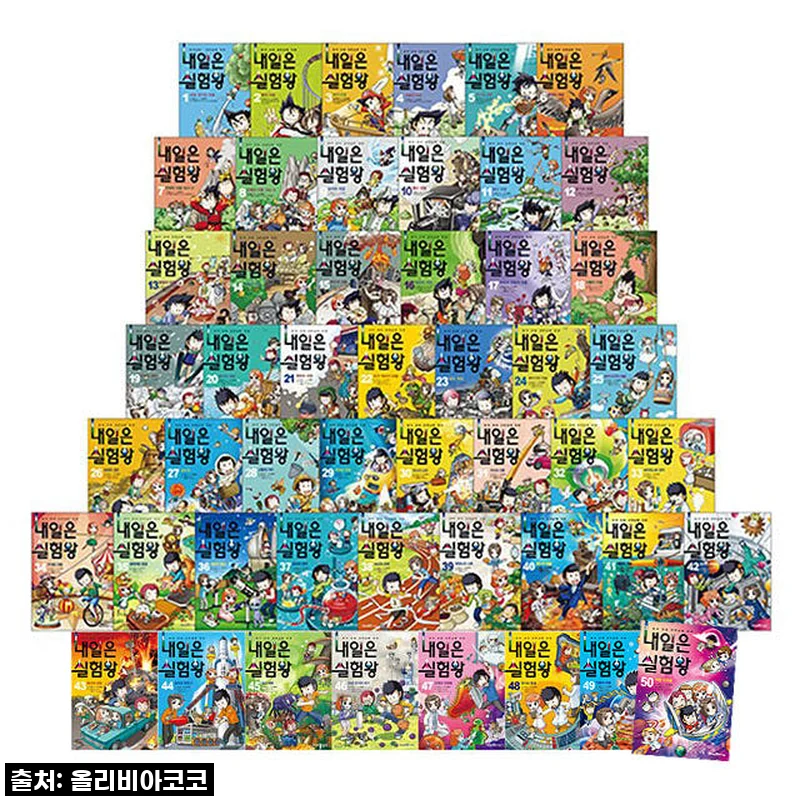 아이세움 내일은 실험왕세트 1-50권(전50권)키트포함