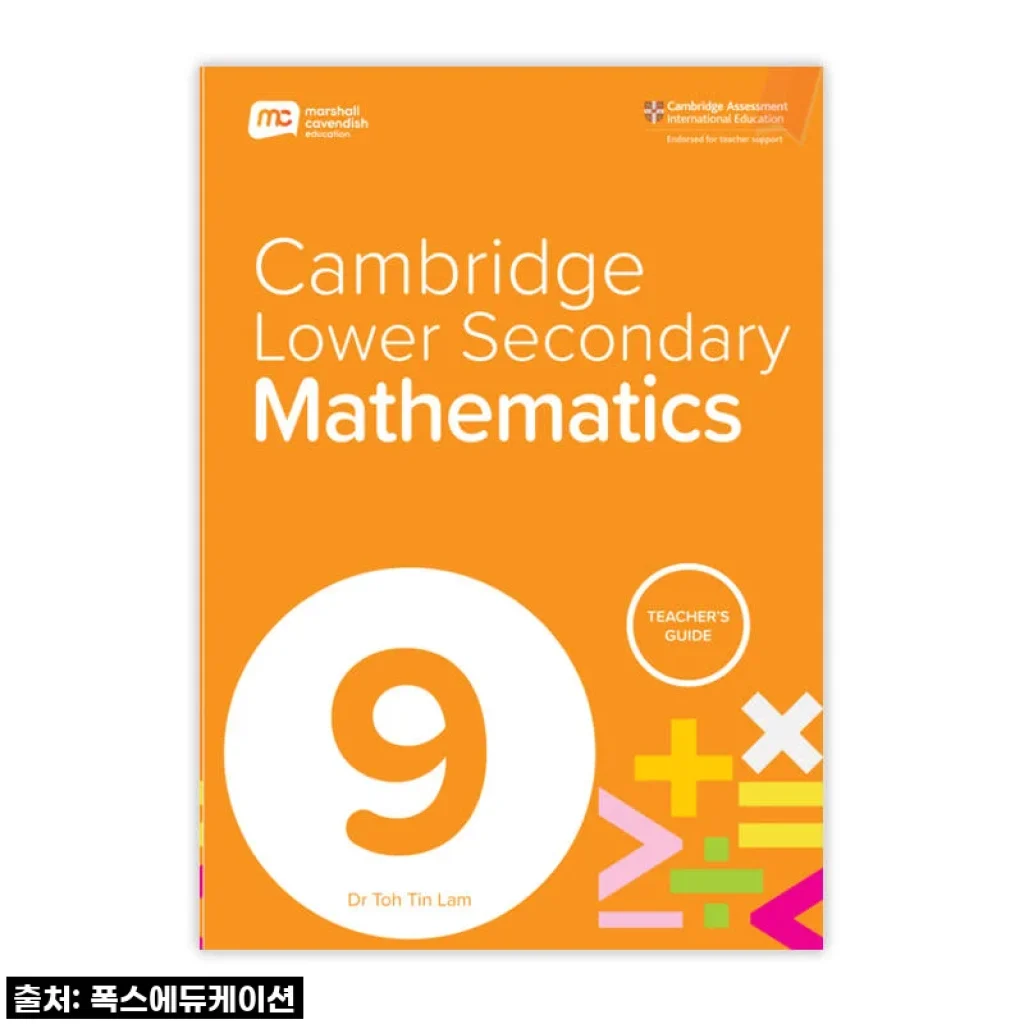 MCE 마샬캐번디시 싱가포르수학 캠브리지 Lower Secondary Mathematics TG G9: 우리 아이 수학의 지도를 찾아서!