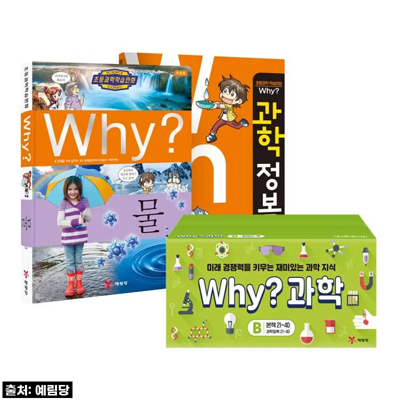 우리 아이 첫 과학 탐험! 'Why 과학학습만화 세트B' 직접 사용해보니 (feat. 워크북 20권)