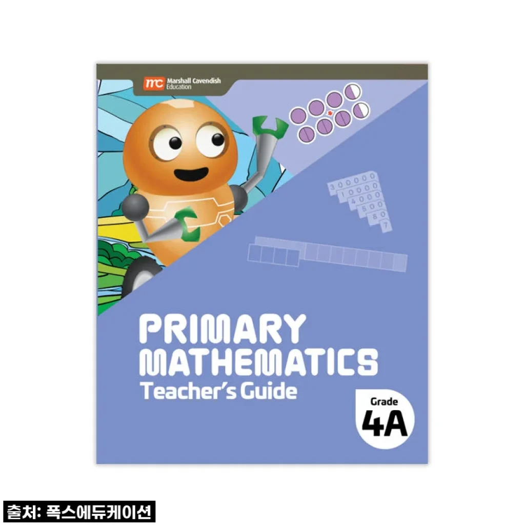 초등수학 고민 끝! MCE 마샬캐번디시 싱가포르수학 4A TG 교사용 가이드, 왜 다들 찾는지 알겠어요!