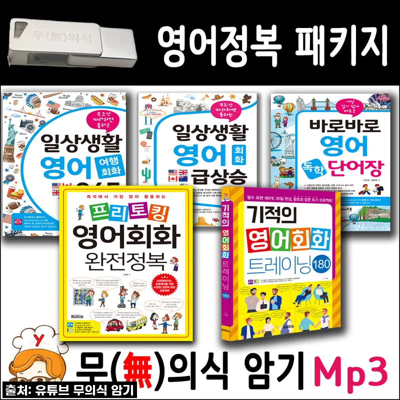 영어 울렁증 극복! '영어정복 패키지 + USB Mp3 무의식암기'로 드디어 말문 트였어요!