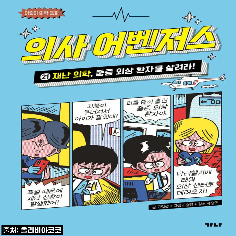 우리 아이 눈빛이 반짝! 가나출판사 의사 어벤저스 21권 세트, 내돈내산 솔직 후기