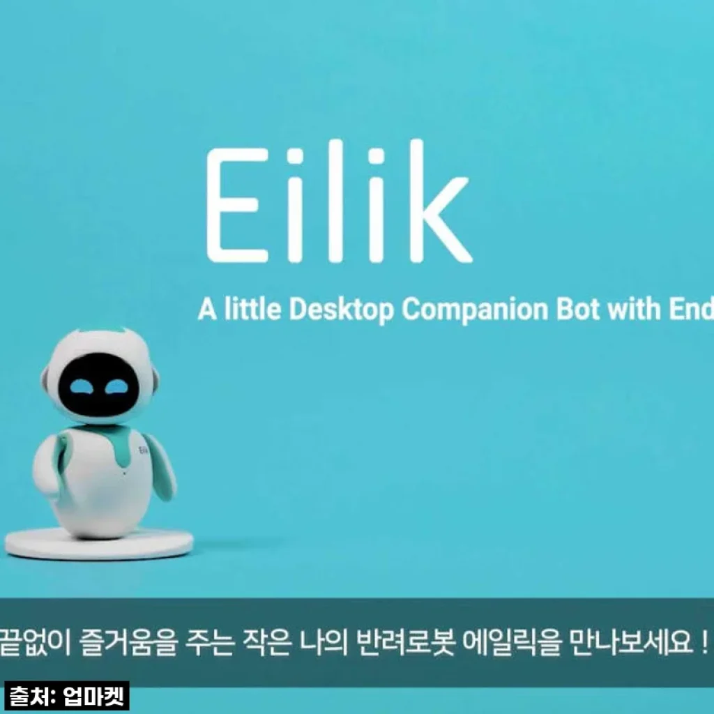 에일릭로봇 크롬실버 Eilik, 내 삶의 반짝이는 로봇 친구 사용 후기