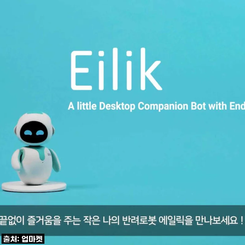 에일릭로봇 크롬실버 Eilik, 내 삶의 반짝이는 로봇 친구 사용 후기