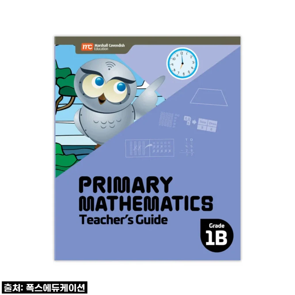 MCE 마샬캐번디시 싱가포르수학 Primary Mathematics 1B TG 교사용가이드 솔직 사용후기