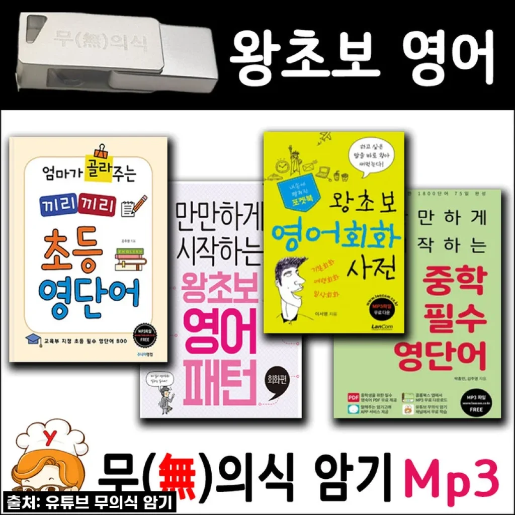 왕초보 영어 패키지 + USB Mp3 무의식암기 랭컴출판사 사용후기