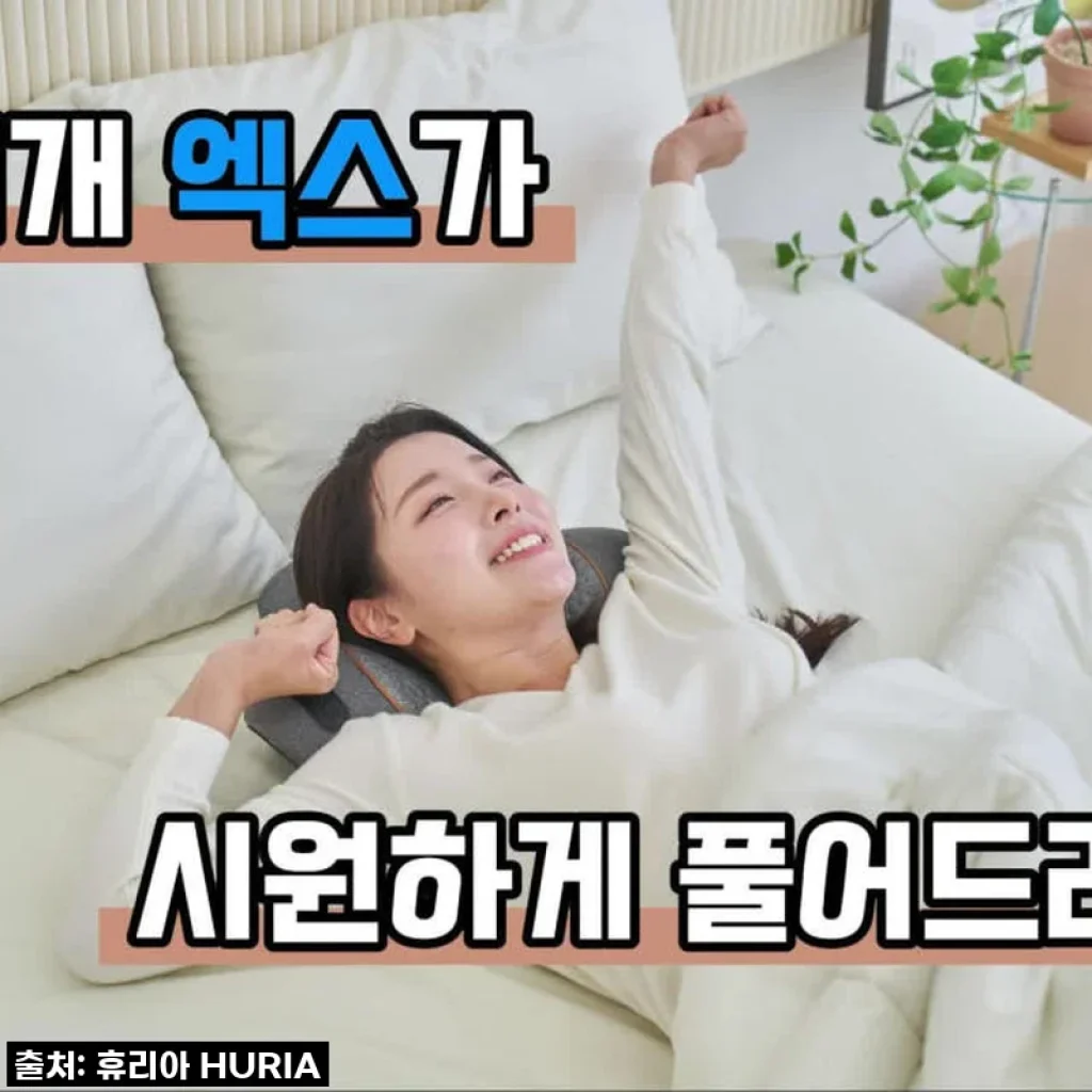 휴블리스 목 안마 베개 엑스 사용후기: 출장 많은 나에게 딱 맞는 마사지기