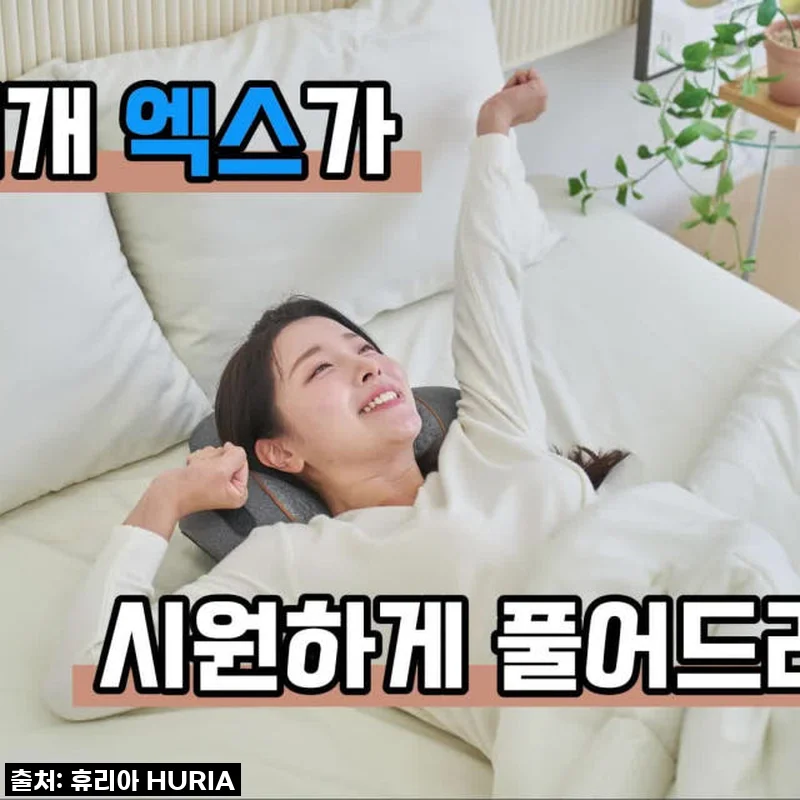 휴블리스 목 안마 베개 엑스 사용후기: 출장 많은 나에게 딱 맞는 마사지기