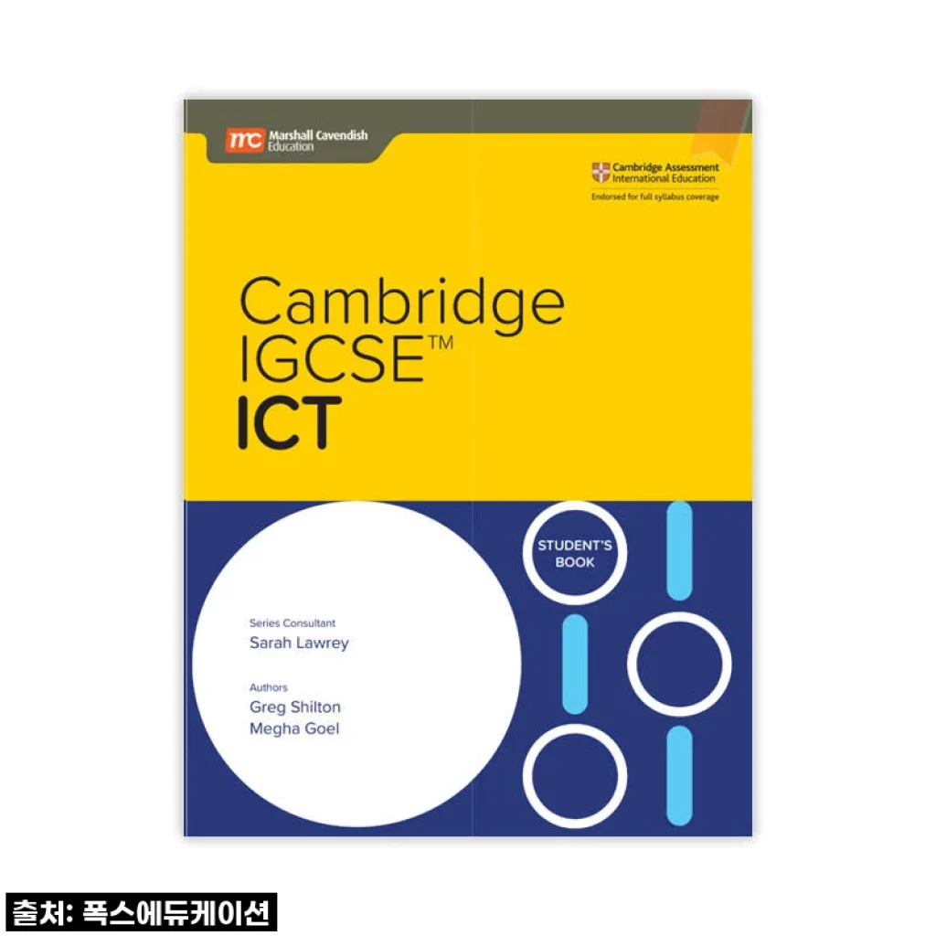 MCE 마샬캐번디시 싱가포르과학 캠브리지 IGCSE ICT SB 국제학교 교재 사용후기