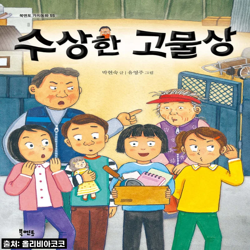북멘토 수상한 시리즈 15권세트 교장실 고물상 사용후기