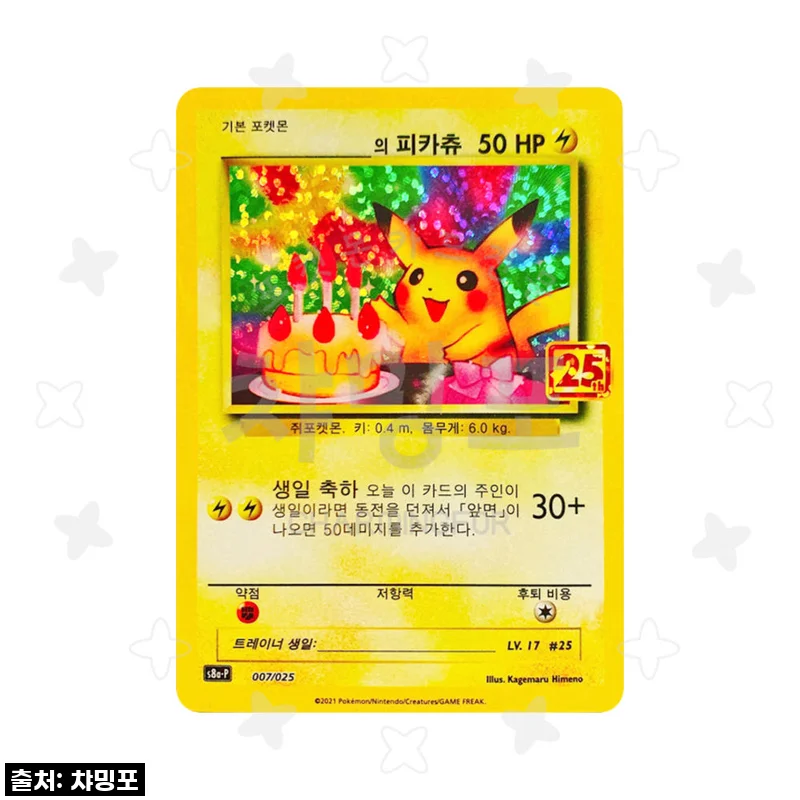 생일 축하 피카츄 (25주년 애니버서리 에디션) 사용후기 및 제품 소개