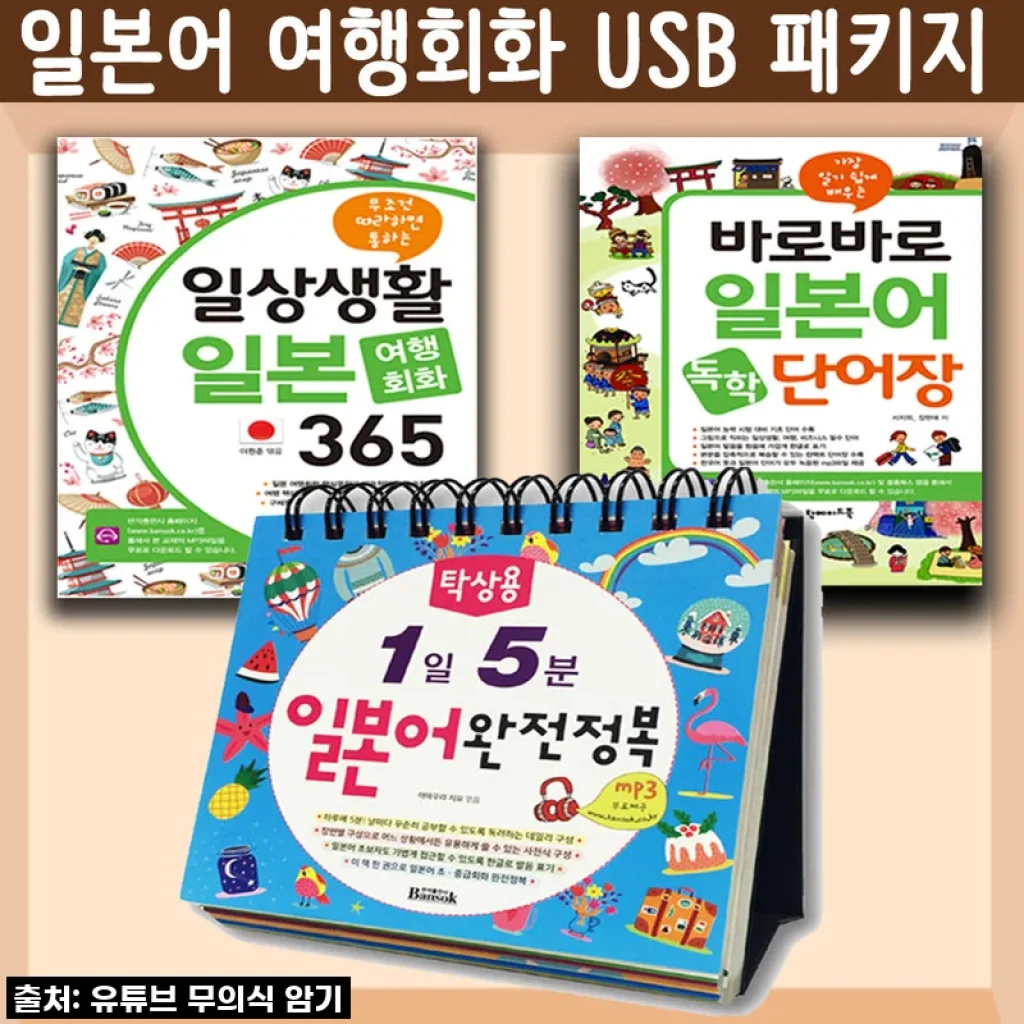 일본어 여행회화 USB 패키지 사용후기: 실용적인 일본어 학습 도구 경험기