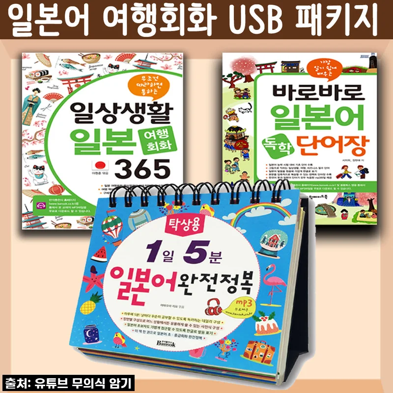 일본어 여행회화 USB 패키지 사용후기: 실용적인 일본어 학습 도구 경험기