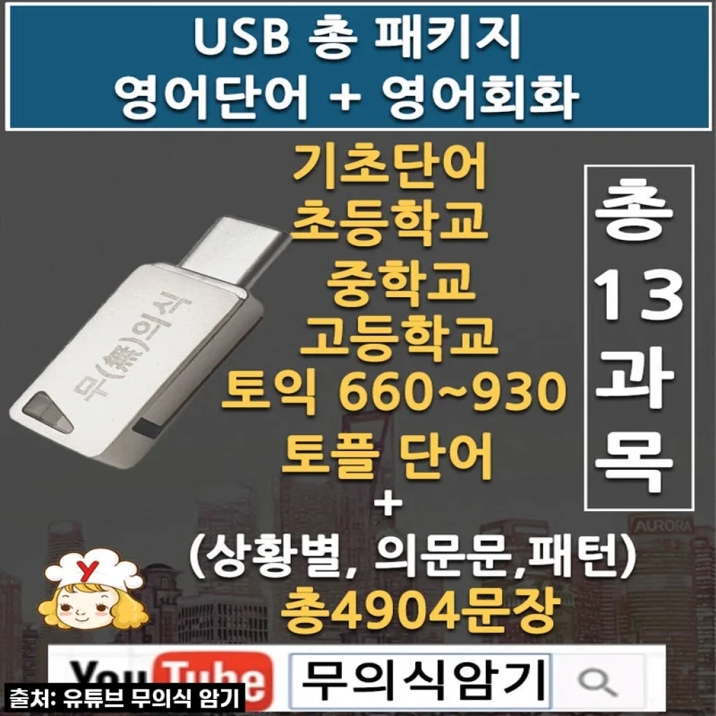 영단어+영어회화 USB 무의식 암기 총패키지 A 사용 후기