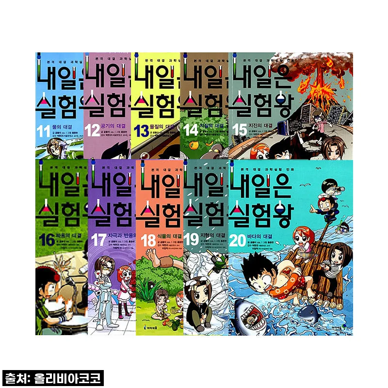 아이세움 내일은 실험왕 세트 11-20권 사용 후기 및 제품 소개