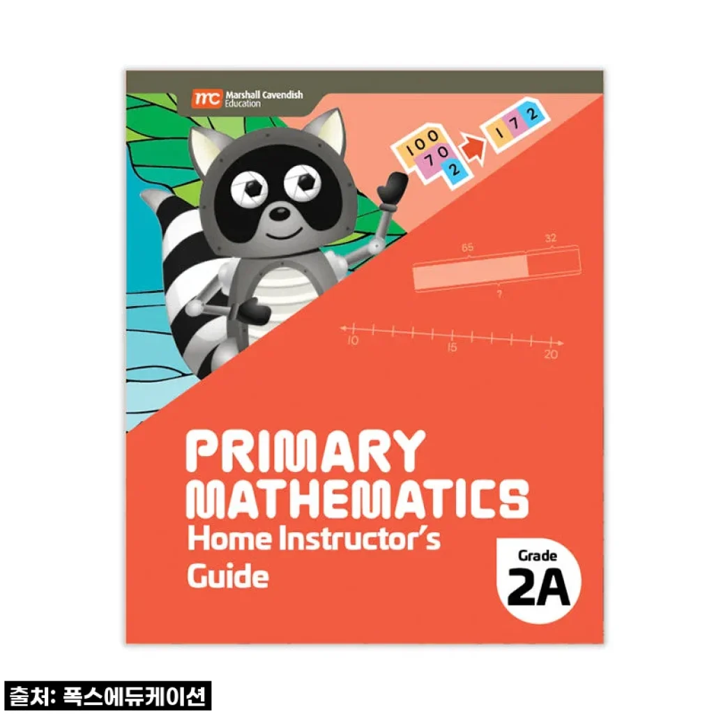 MCE 마샬캐번디시 싱가포르수학 Primary Mathematics 2A HIG 홈스쿨링가이드 사용후기