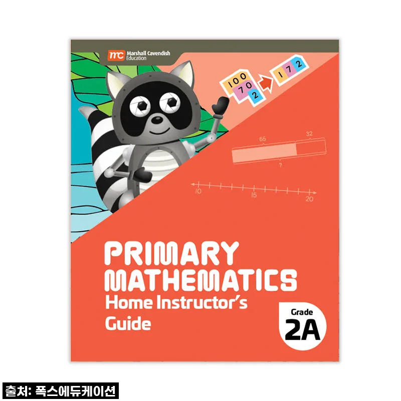 MCE 마샬캐번디시 싱가포르수학 Primary Mathematics 2A HIG 홈스쿨링가이드 사용후기