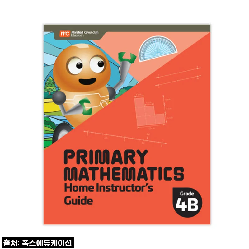 MCE 마샬캐번디시 싱가포르수학 Primary Mathematics 4B HIG 홈스쿨링가이드 사용후기
