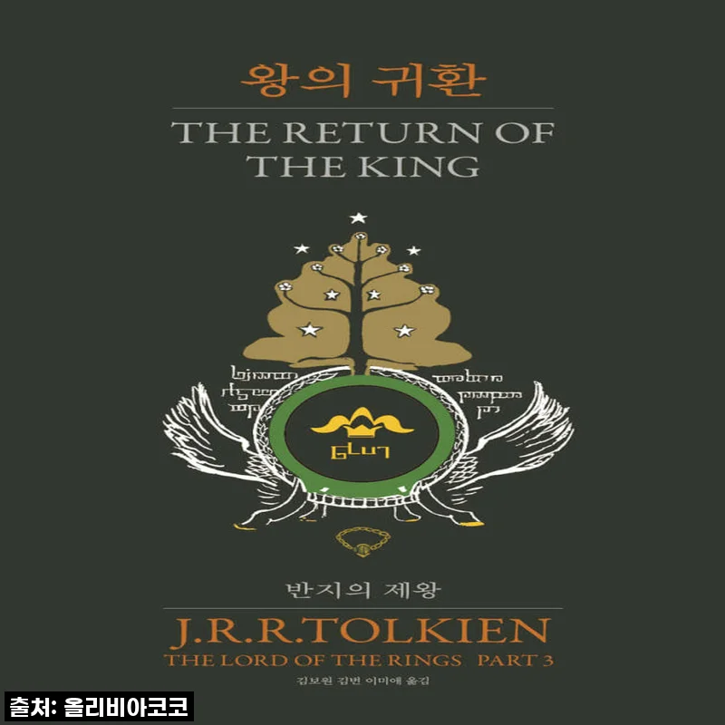 arte(아르테) 반지의 제왕 1 - 3권세트 구매후기: 판타지 매니아라면 꼭 경험해볼 만한 선택