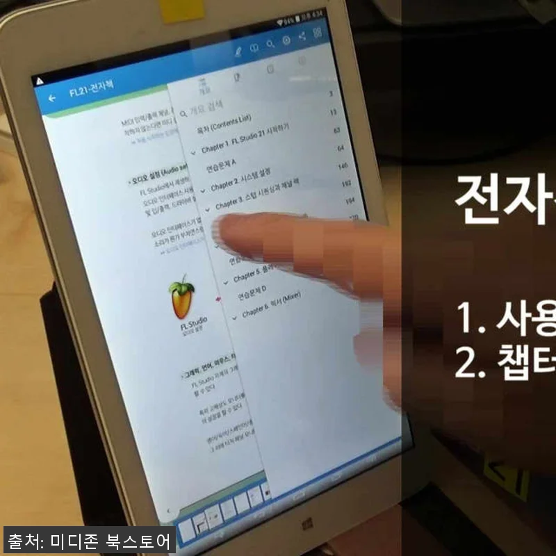 FL 스튜디오21 전자책 사용후기: 관련 이미지 1