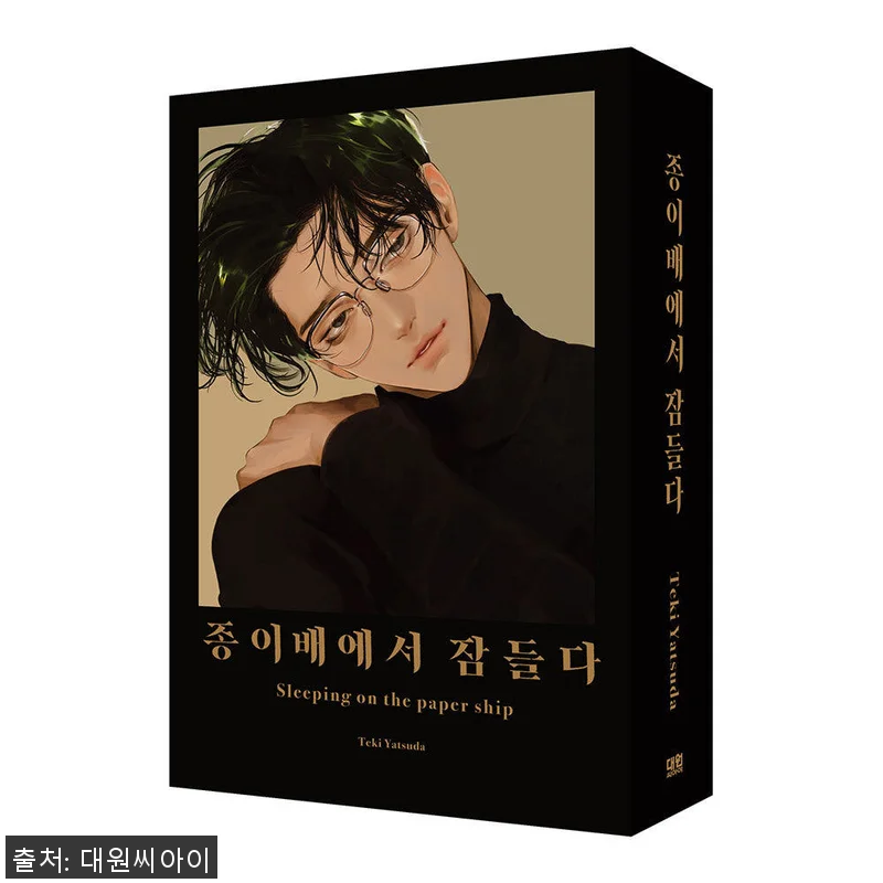 대원씨아이 ‘종이배에서 잠들다 상,하 관련 이미지 1